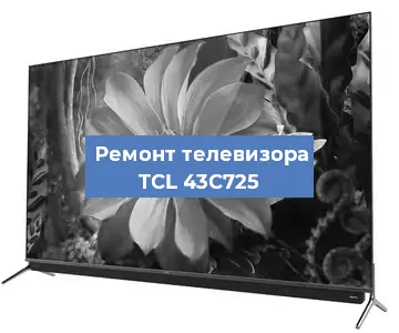 Замена ламп подсветки на телевизоре TCL 43C725 в Челябинске